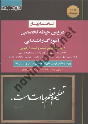 استخدام یار دروس حیطه تخصصی آموزگار ابتدایی فاطمه جعفری انتشارات اندیشه ارشد